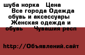 шуба норка › Цена ­ 50 000 - Все города Одежда, обувь и аксессуары » Женская одежда и обувь   . Чувашия респ.